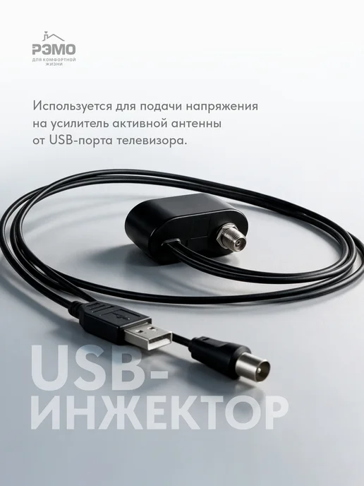 Рэмо Инжектор питания BAS-8002 USB (для активных ТВ-антенн), вариант, фото 2