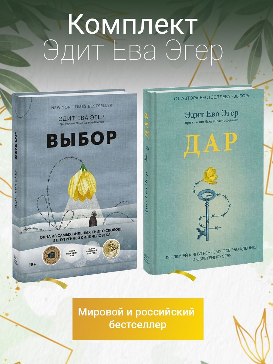 Эдит Ева Эгер - Выбор | Дар Издательство Манн, Иванов и Фербер 96157950  купить в интернет-магазине Wildberries