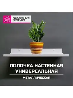 Полка настенная универсальная металл LoftLove 96158820 купить за 350 ₽ в интернет-магазине Wildberries