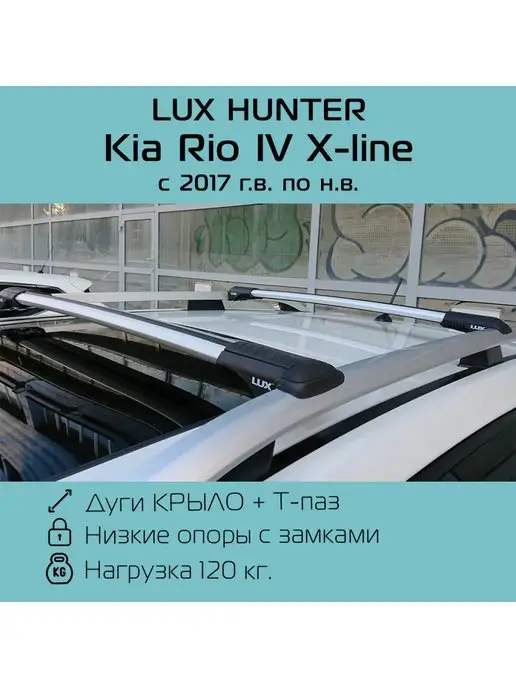 LUX Багажник на рейлинги Hunter для Kia Rio 4 X-line