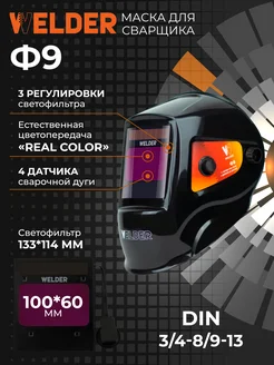Сварочная маска хамелеон Ф9 WELDER 96162889 купить за 2 404 ₽ в интернет-магазине Wildberries