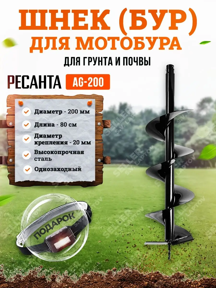 Шнек (бур) для мотобура для грунта и почвы РЕСАНТА AG-200