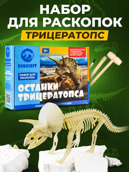 Раскопки DINOHIT Раскопки для детей Скелет Динозавра Трицератопс