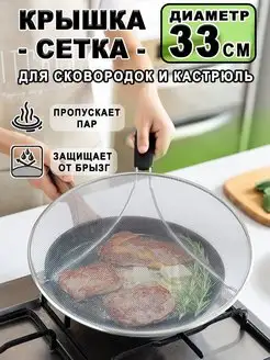 крышка сетка от брызг масла для сковороды HappyHomeGarden 96166465 купить за 601 ₽ в интернет-магазине Wildberries