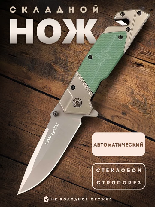 Ножемир Складной нож автоматический Импульс, зеленый