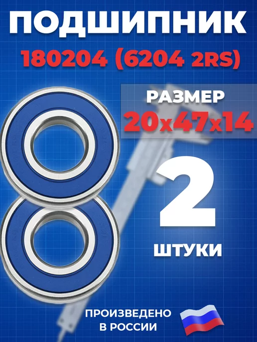 ГПЗ Подшипник 6204 2RS 180204 20х47х14 - 2шт