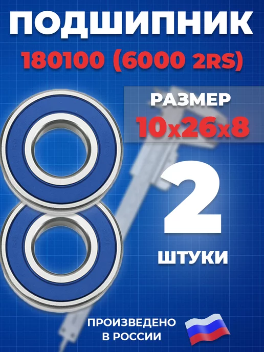 ГПЗ Подшипник 6000 2RS 180100 10х26х8 - 2шт