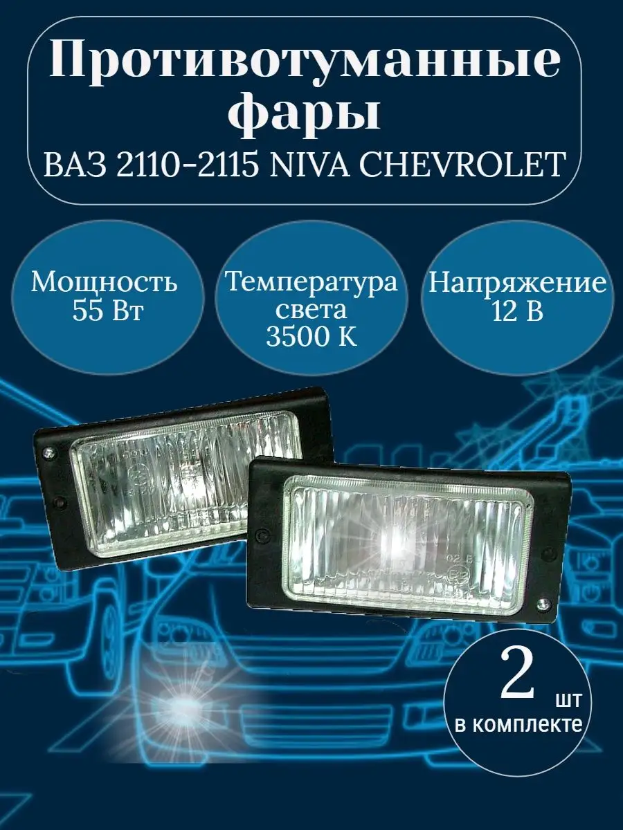 Противотуманные фары ВАЗ 2110-2115 DekAvto 96168207 купить в  интернет-магазине Wildberries