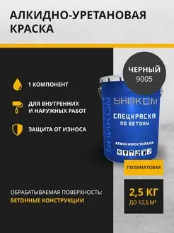 Краска для бетона 2.5 кг Уником 96168877 купить за 1 395 ₽ в интернет-магазине Wildberries