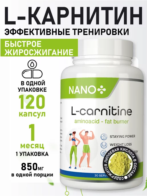 NANO PLUS L карнитин таблетки для похудения - 120 штук