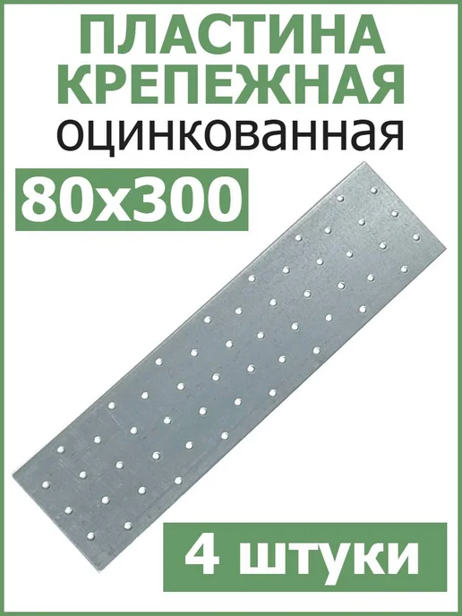 FIXER Пластина соединительная крепежная 40х120 оцинкованная, 80x300