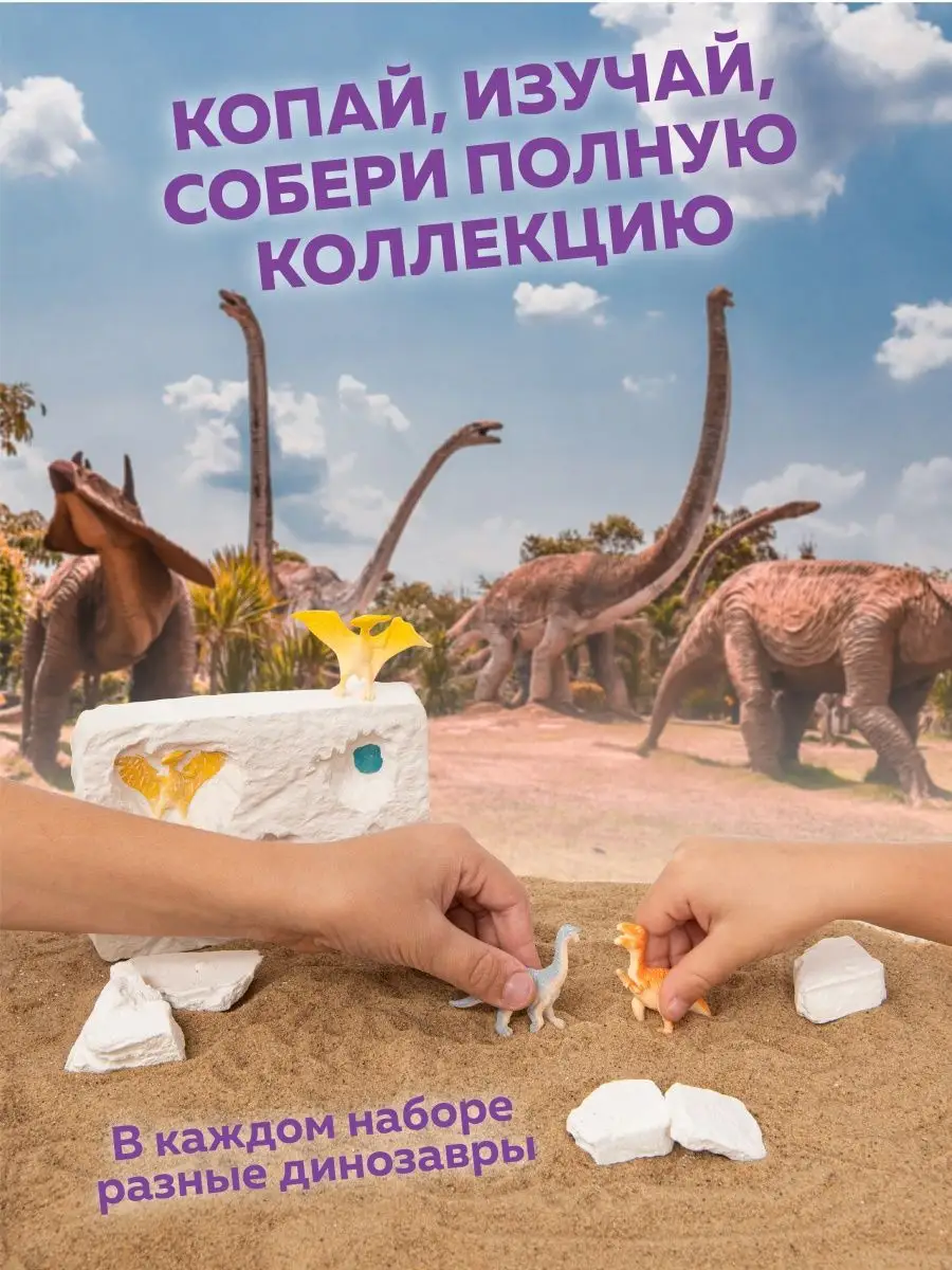 Раскопки для детей сокровища динозавров Раскопки DINOHIT 96170771 купить за  505 ₽ в интернет-магазине Wildberries