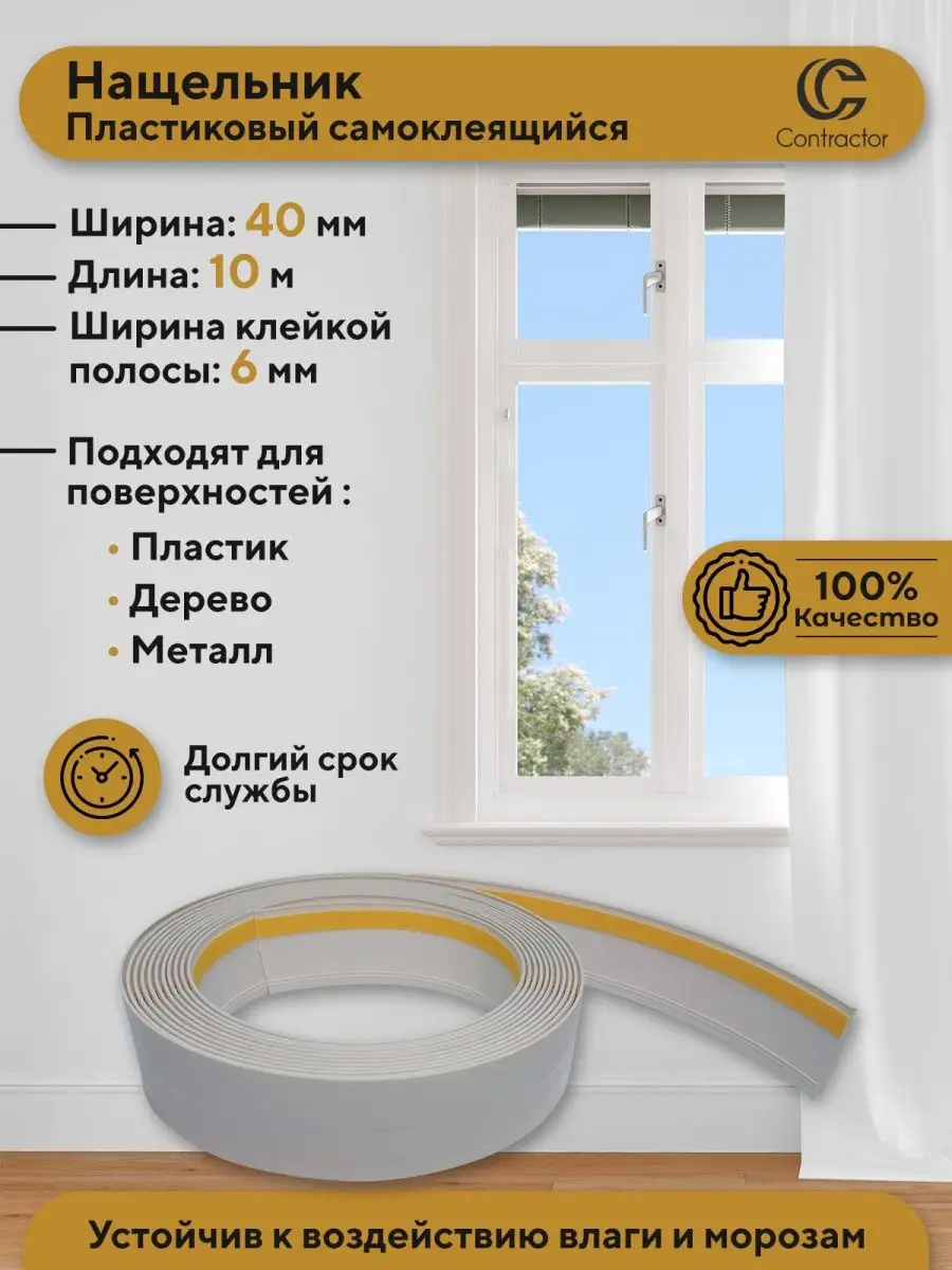 Нащельник 40 мм, 10 метров Contractor 96172372 купить за 639 ₽ в  интернет-магазине Wildberries