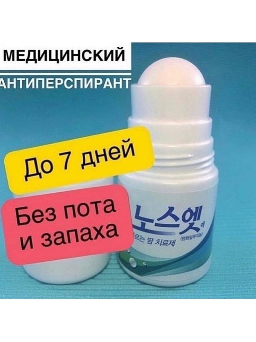 Лучшие дезодоранты от запаха пота. No Sweat no stress лечебный дезодорант. Корейский антиперспирант no Sweat no stress. Лечебный дезодорант от пота. Лечебный корейский дезодорант.