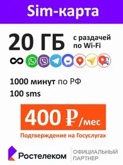 Симкарта 20 гб и 1000 мин по РФ за 400 руб в мес Ростелеком 96175020 купить за 50 ₽ в интернет-магазине Wildberries