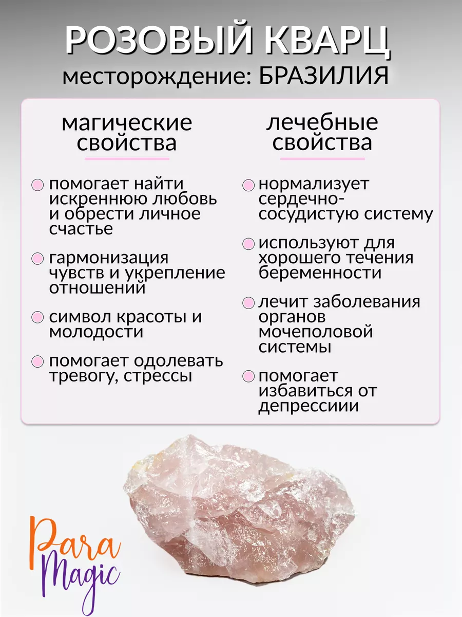 Натуральный камень Розовый кварц ParaMagic 96175899 купить за 400 ₽ в  интернет-магазине Wildberries