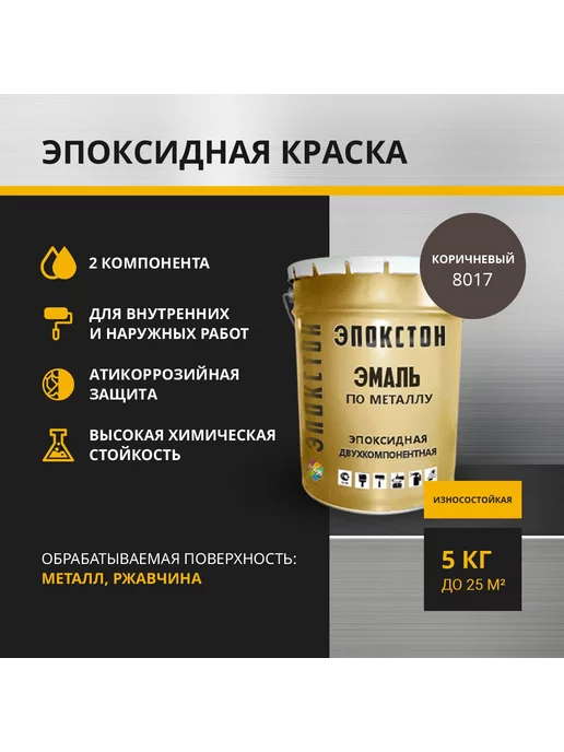 ЭПОКСТОН Эмаль по металлу 2 в 1, 5 кг, 5 кг