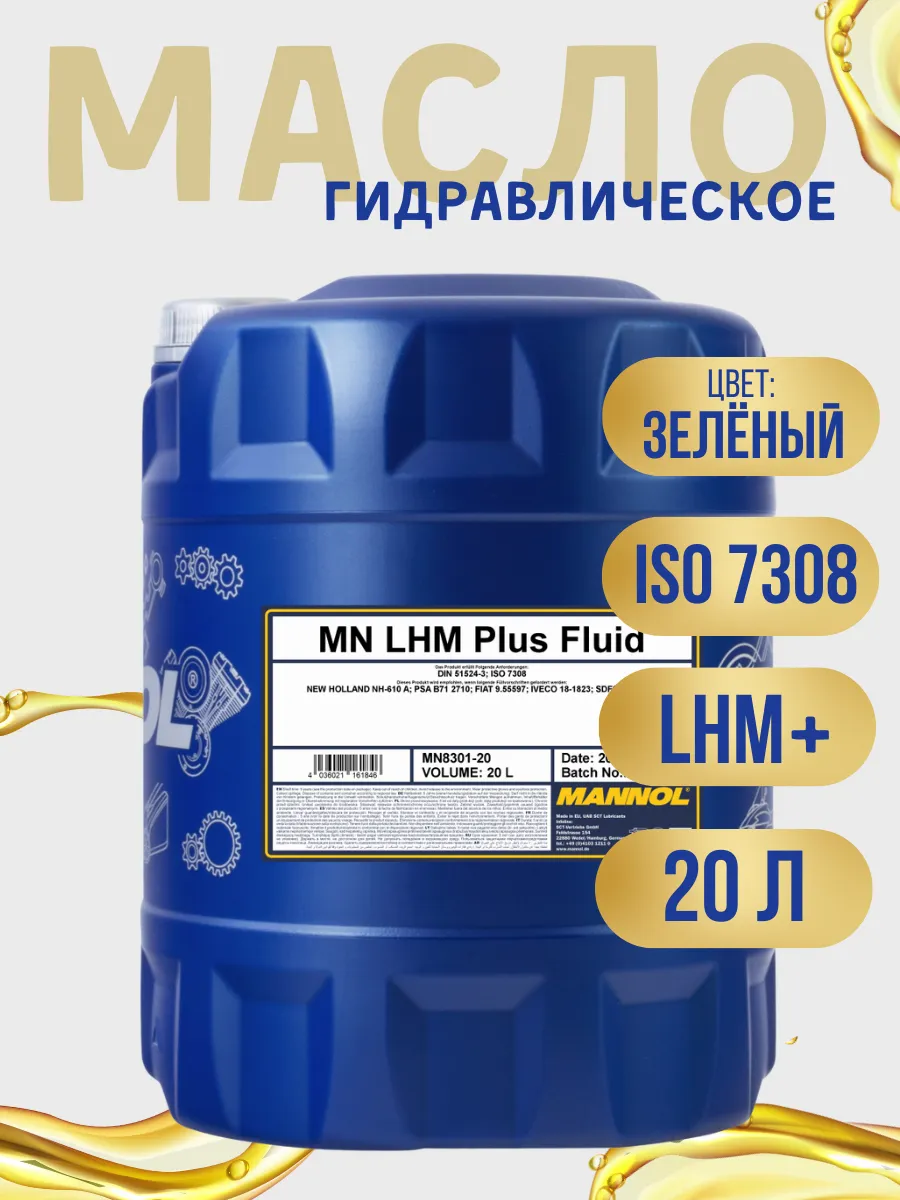 Гидравлическая жидкость LHM+ (20 литров)