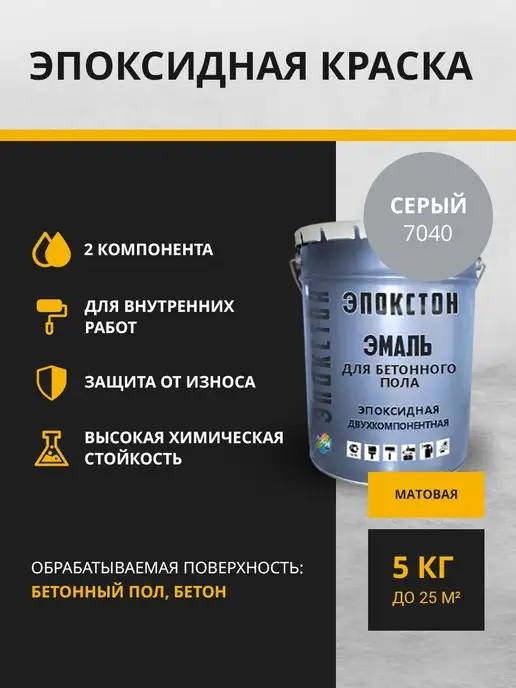 ЭПОКСТОН Краска по бетонному полу 5 кг, 5 кг