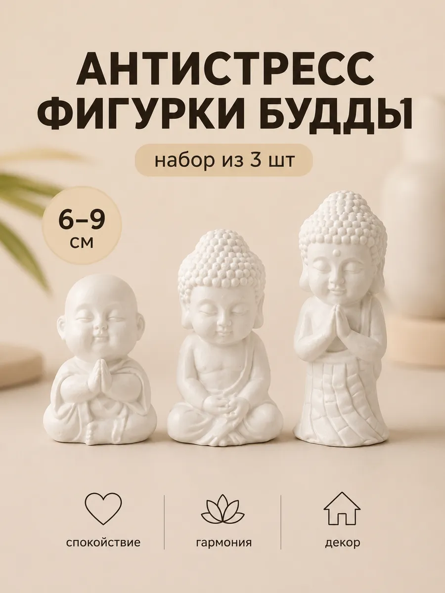 Набор фигурки Будды 3шт