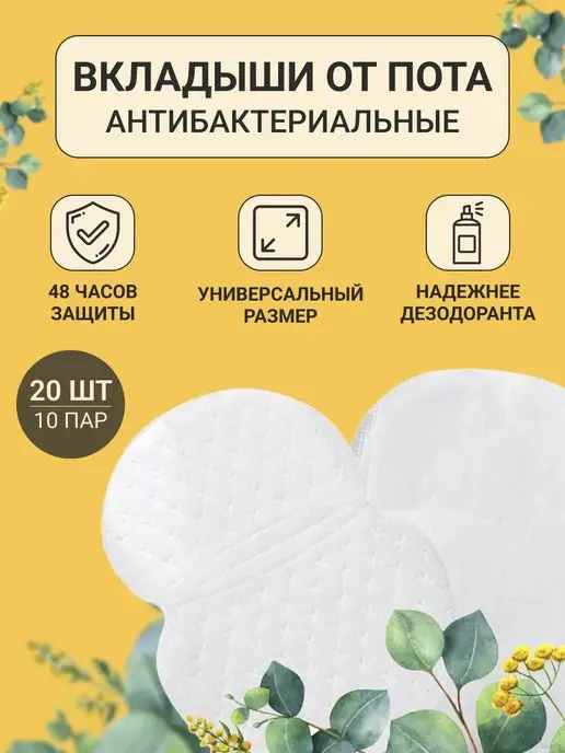 Dry & Clean Вкладыши-прокладки от пота