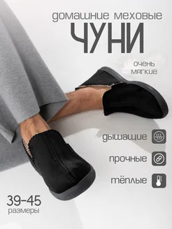 Чуни домашние утепленные ShoesKomfort 96181645 купить за 1 165 ₽ в интернет-магазине Wildberries