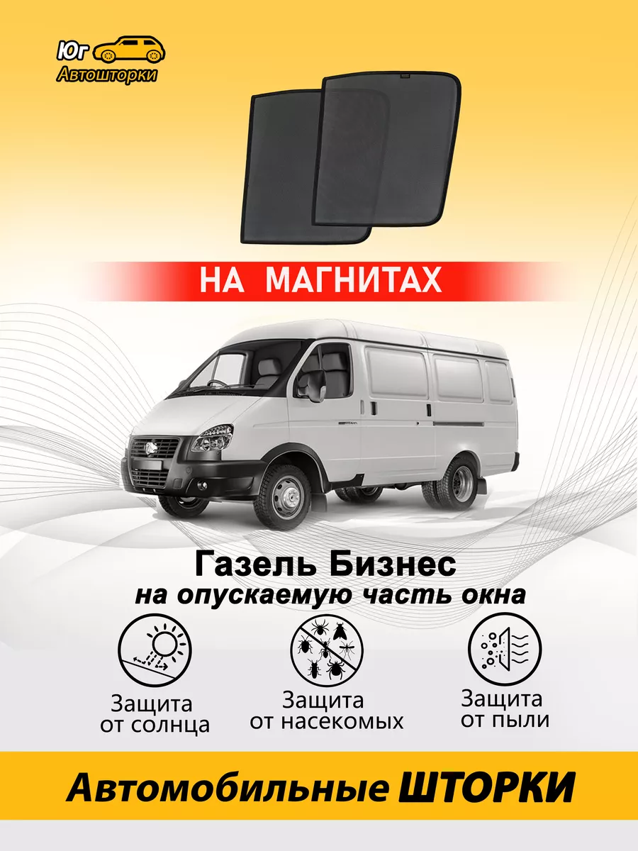 Автошторки каркасные на опускаемую часть окна Автошторки Юг 96183724 купить  за 1 848 ₽ в интернет-магазине Wildberries