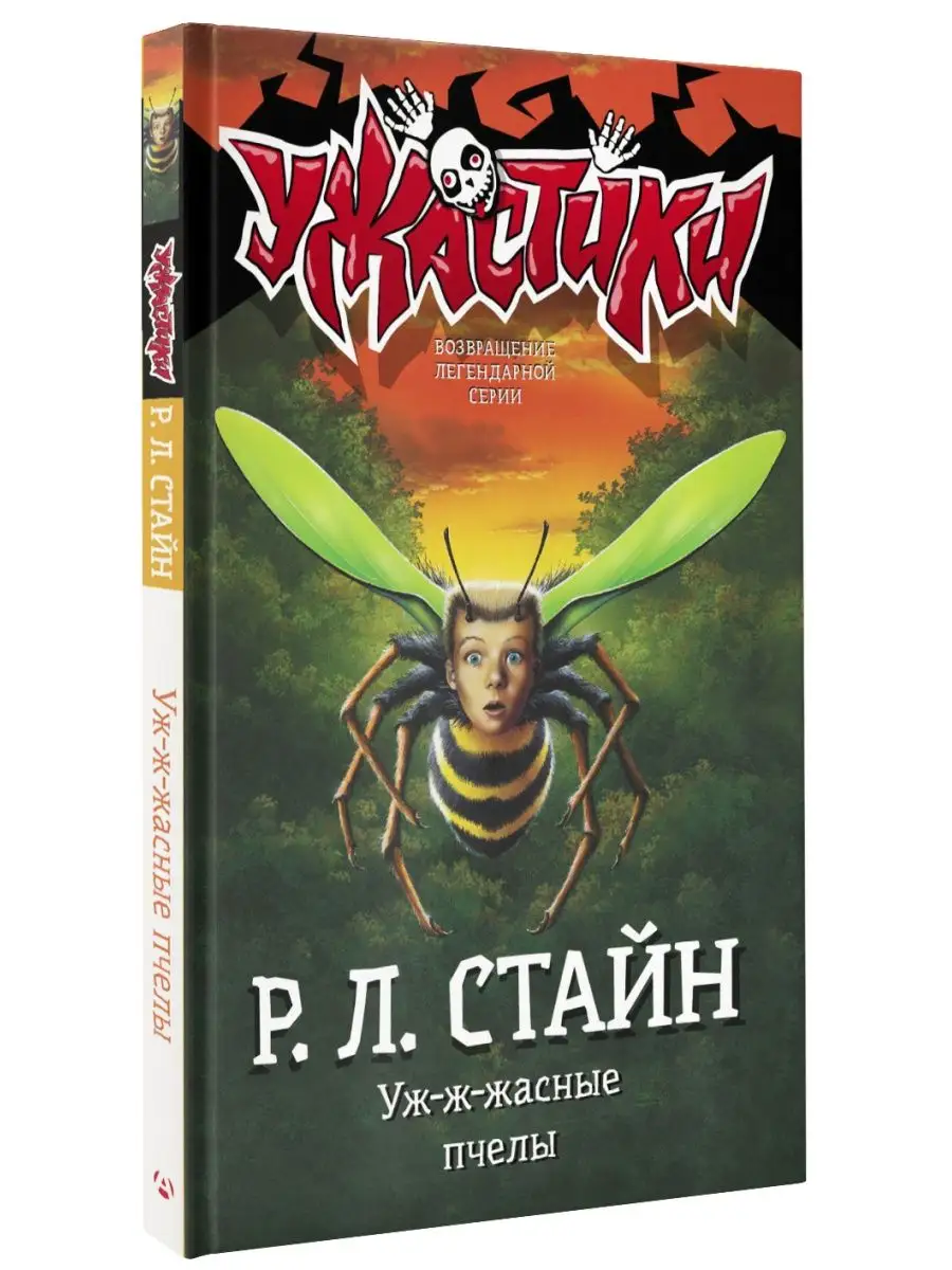 Уж-ж-жасные пчелы Издательство АСТ 96185692 купить за 359 ₽ в  интернет-магазине Wildberries