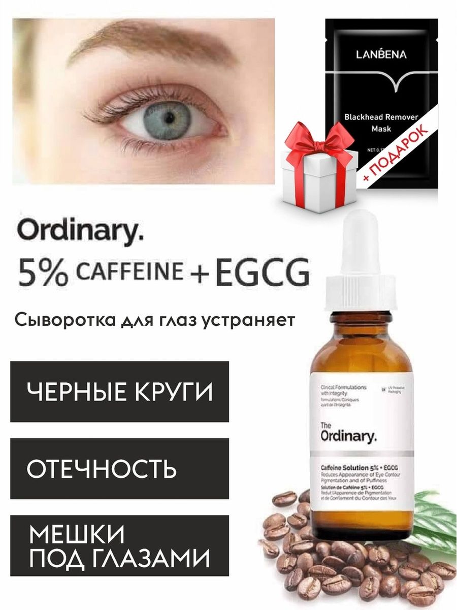 Кофеин для глаз отзыва. Сыворотка the ordinary Caffeine solution 5. Сыворотка под глаза ordinary. The ordinary Caffeine solution 5 EGCG. Сыворотка Ординари для волос.