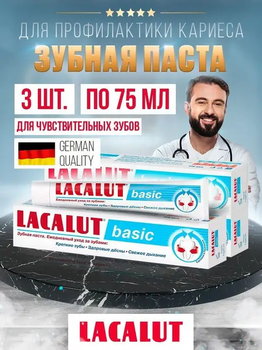 LACALUT зубная паста для профилактики кариеса