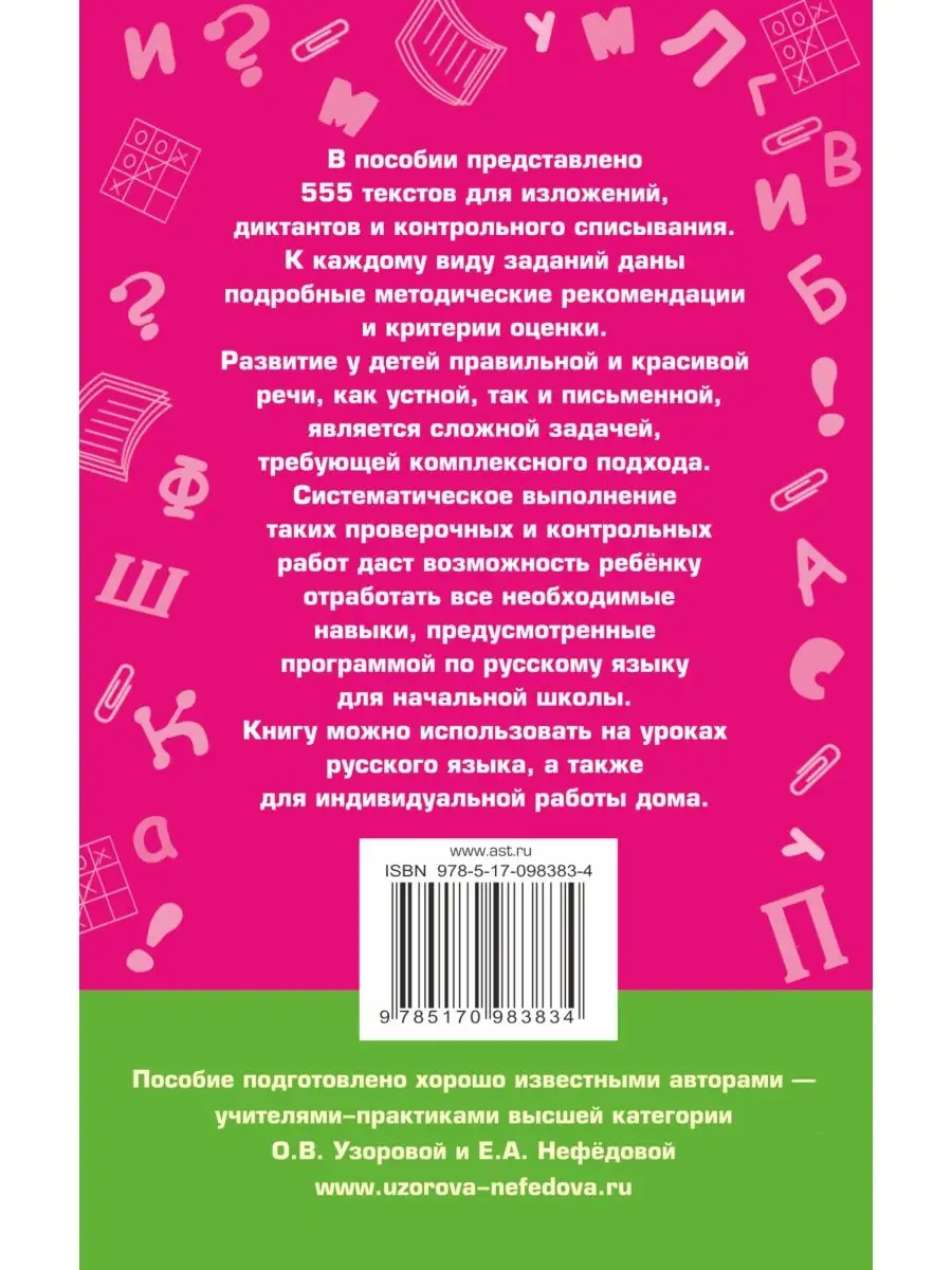 555 изложений,диктантов,текстов для контрольного списывания Издательство  АСТ 96188787 купить за 249 ₽ в интернет-магазине Wildberries