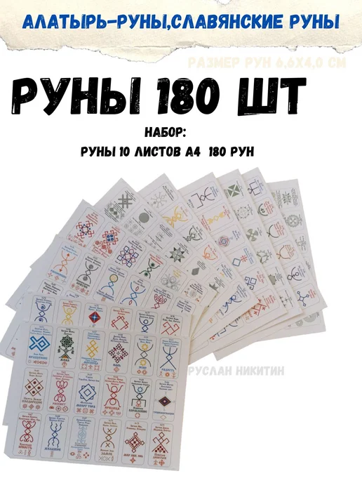 ЯРИЛИНЫ ВЕДЫ Руны 180 шт А4-10листов.Алатырь-руны,Славянские Руны, 180 шт