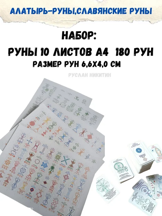 ЯРИЛИНЫ ВЕДЫ Руны 180 шт А4-10листов.Алатырь-руны,Славянские Руны, 180 шт, фото 2