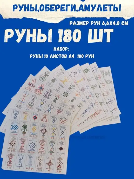 ЯРИЛИНЫ ВЕДЫ Руны 180 шт А4-10листов.Алатырь-руны,Славянские Руны, 180 шт, фото 3