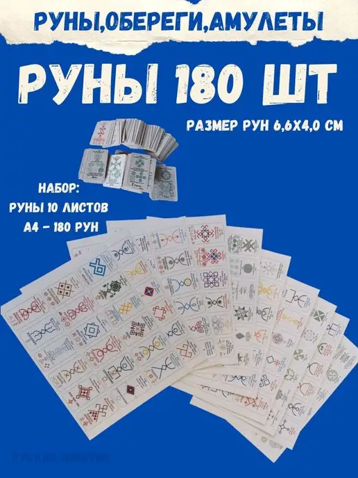 ЯРИЛИНЫ ВЕДЫ Руны 180 шт А4-10листов.Алатырь-руны,Славянские Руны, 180 шт, фото 5