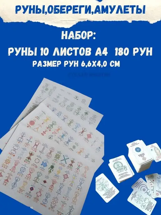 ЯРИЛИНЫ ВЕДЫ Руны 180 шт А4-10листов.Алатырь-руны,Славянские Руны, 180 шт, фото 7
