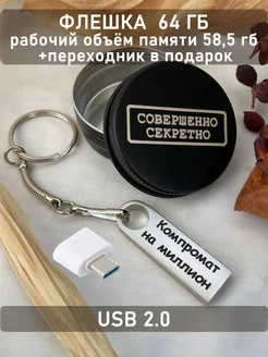 USB Флешка 64 ГБ ОГО КАКОЙ ПОДАРОК 96190743 купить за 645 ₽ в интернет-магазине Wildberries