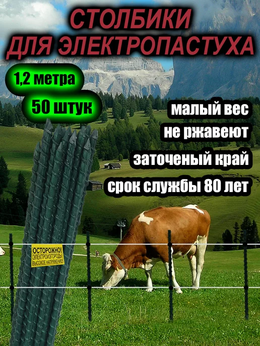 Фермер Столбики для электропастуха крс, вариант