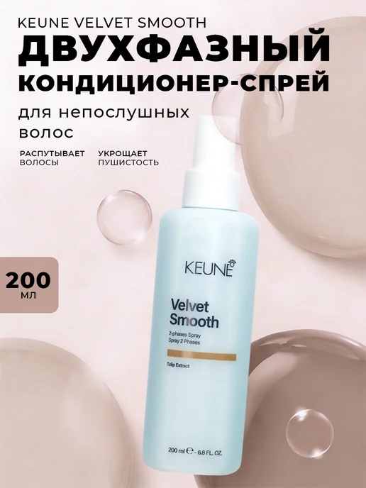 KEUNE Кондиционер - спрей Двухфазный Бархатная гладкость, 200 мл