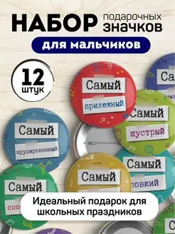 Набор значков "Самый" 12 шт Выручалкин 96192655 купить за 466 ₽ в интернет-магазине Wildberries