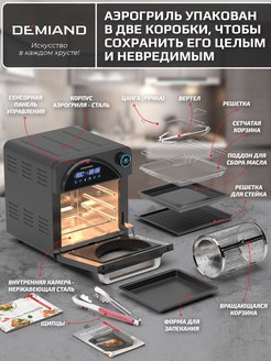 Demiand. Аэрогриль DEMIAND. Мини печь DEMIAND Kitchen. Мини печь-аэрогриль DEMIAND 6 В 1. Аэрогриль Демиан модели.