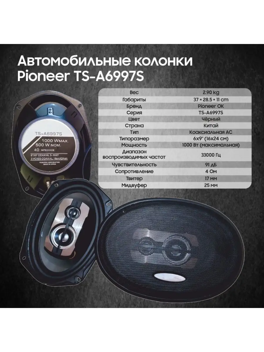 Колонки автомобильные, динамики, Pioneer Pioneer 96198656 купить за 2 217 ₽  в интернет-магазине Wildberries