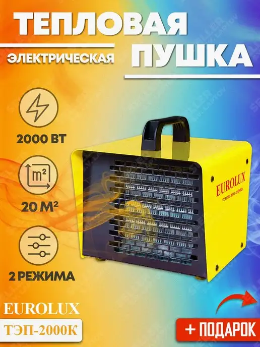 EUROLUX Тепловая пушка электрическая ТЭПК-EU-2000, вариант