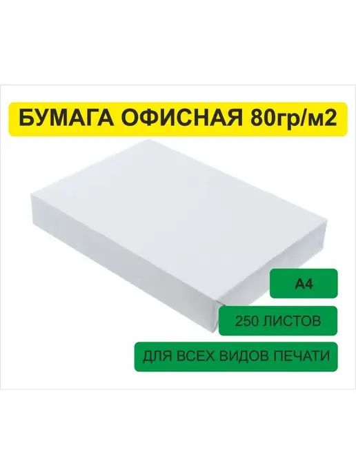 Бумага Доронина Евгения Михайловна A4, 80 г/м², 250 листов