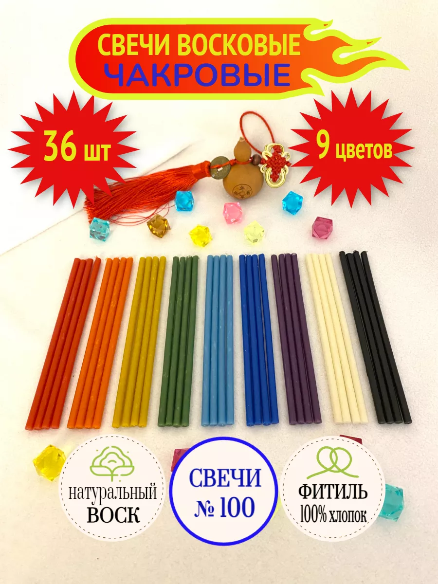 Свечи восковые цветные чакровые ритуальные набор для скруток