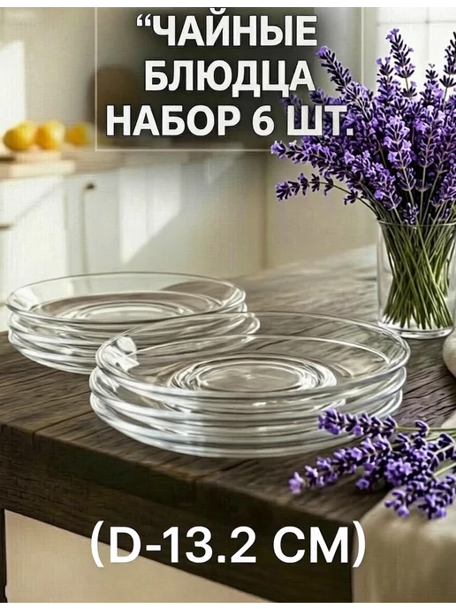 ОСЗ Блюдца стеклянные 13 см, белый