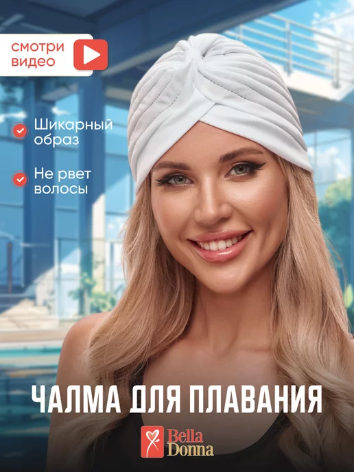 Belladonna Шапочка для аквазоны в бассейн спа-зону, белый