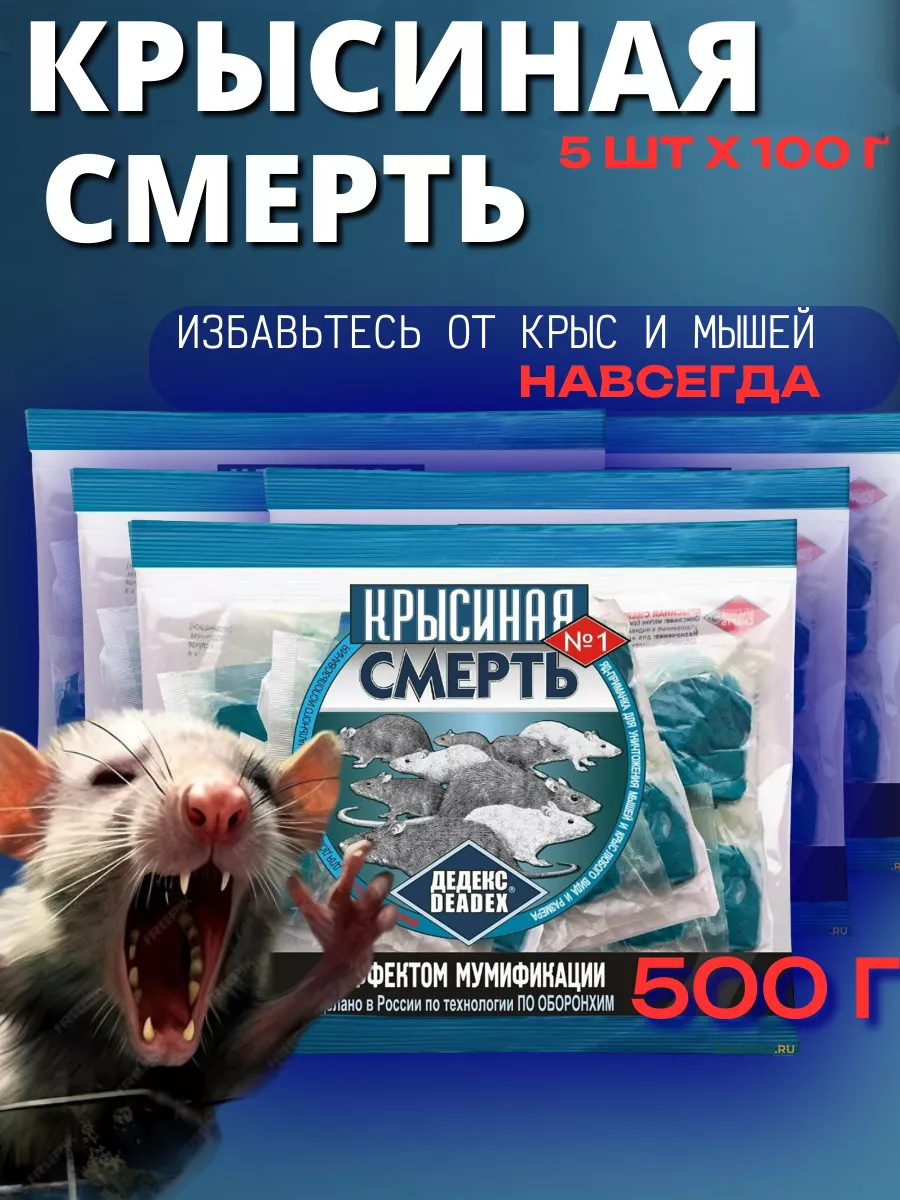 Отрава для мышей и крыс, 500...