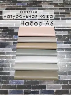 Набор тонкой натуральной кожи А6 LILYSHOP 96217106 купить за 552 ₽ в интернет‑магазине Wildberries