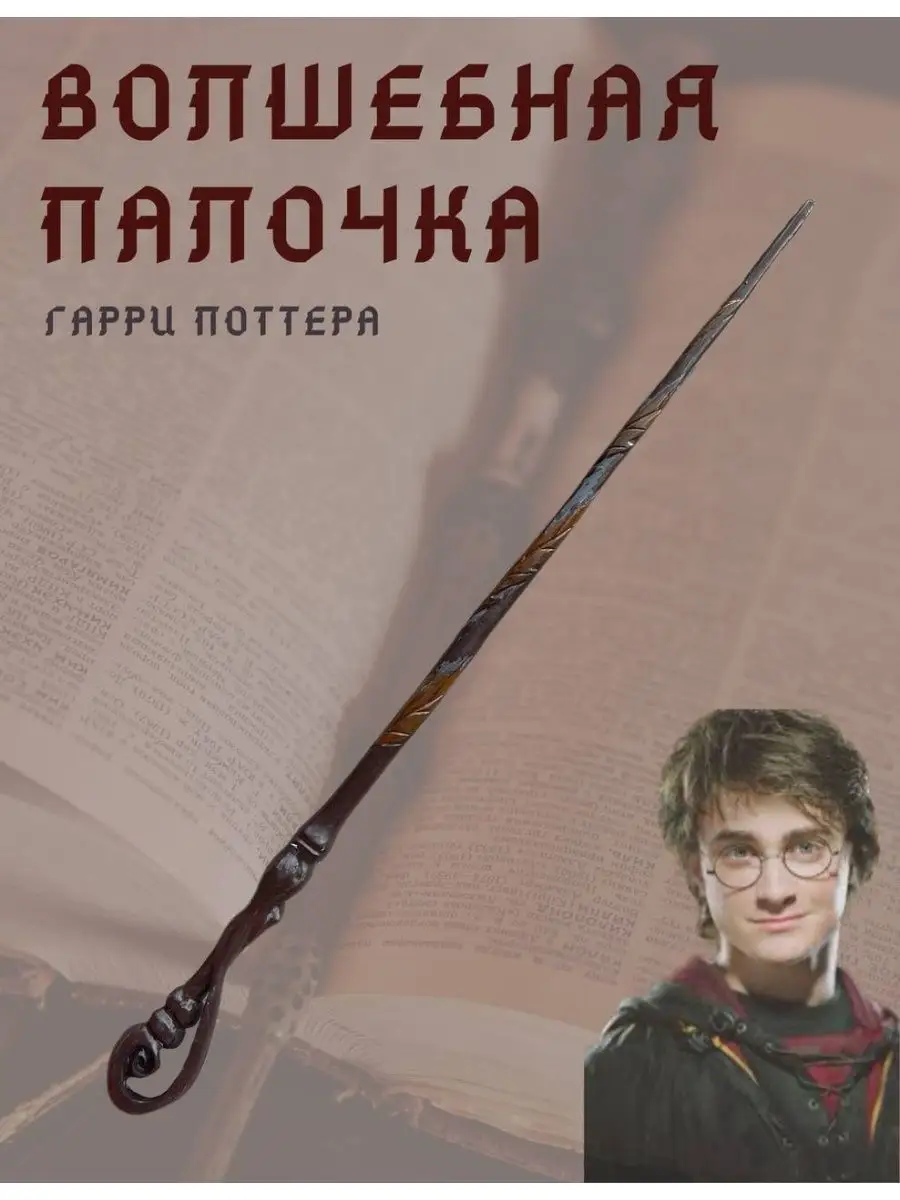 Представлена настоящая волшебная палочка из «Гарри Поттера»: цена и функции